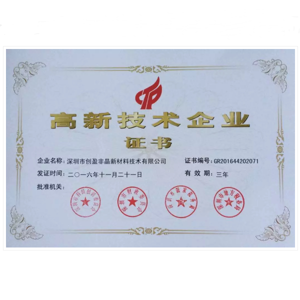國(guó)家高新技術(shù)企業(yè)證書(shū)